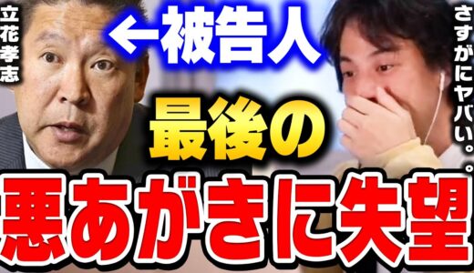 【立花孝志】ガーシー問題に続いて立花有罪確定。●●で刑務所確定、刑事罰について詳しく説明します。【ひろゆき 切り抜き】