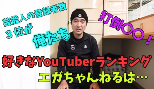 【エガちゃん】好きなYouTuberランキング！エガちゃんねるは…【公認切り抜き】