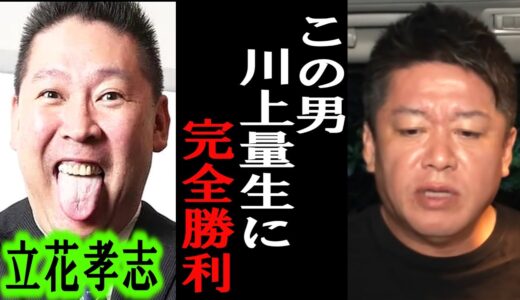 【ホリエモン】ドワンゴの川上量生さんが立花孝志さんに完敗しましたが、そりゃそうですよ。彼の数々の戦略を振り返ると・・【堀江貴文/東谷義和/ガーシー//井川意高/ReHacQ/リハック】