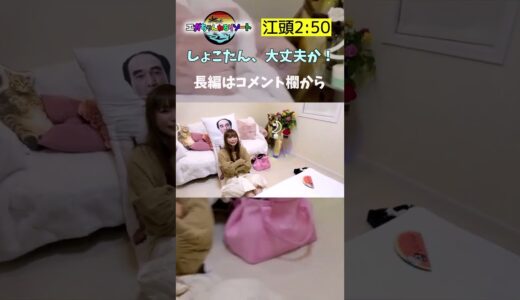 江頭、しょこたんの自宅へ突撃！【エガちゃんねる切り抜き】#shorts #江頭