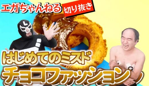 【エガちゃんねる】江頭さんミスドのチョコファッションを初めて食べる【切り抜き】