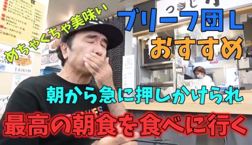 【エガちゃん】ブリーフ団Ｌおすすめ！最高の朝食を食べに行く【公認切り抜き】