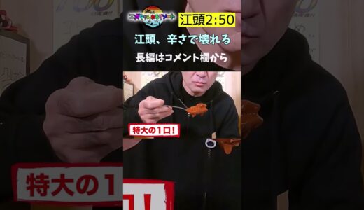 辛さで壊れる！？激辛カレーに挑戦【エガちゃんねる切り抜き】#shorts #江頭