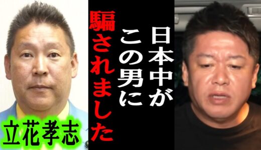 【ホリエモン】賢い人しか分かりません。立花孝志氏の党首辞任は●●の戦略です。以前にも・・【堀江貴文/東谷義和/ガーシー/成田悠輔/立花孝志/暇空茜/須田慎一郎/政治家女子48党/大津綾香】