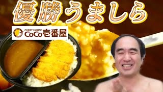 エガちゃんのお気に入り！CoCo壱番屋のロースカツカレー！【エガちゃんねる切り抜き】