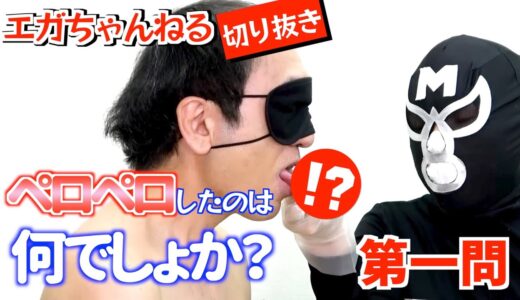 【エガちゃんねる】【大人向け】ペロペロしたのは何でしょか？エロくないのに、エロく見えてくる第一問【切り抜き】