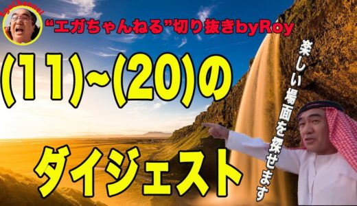 ダイジェスト”エガちゃんねる”切り抜きbyRoy11～20（7分17秒で見れます）