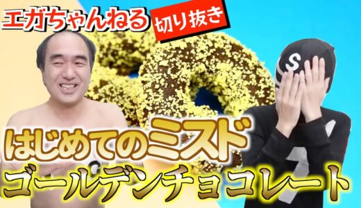 【エガちゃんねる】江頭さんミスドのゴールデンチョコレートを食べる【切り抜き】