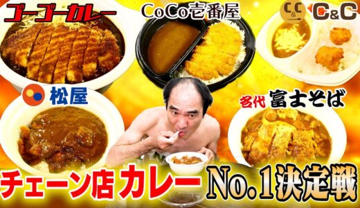 日本で１番美味い！チェーン店カレーNo,1決定戦