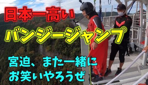 【エガちゃん】宮迫、また一緒にお笑いやろうぜ！日本一高いバンジージャンプに挑戦！？【公認切り抜き】