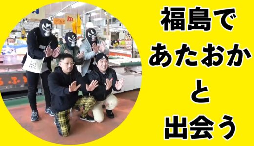 福島でイケイケのあたおかと出会う【江頭きりぬき部】