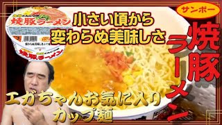 エガちゃんお気に入りカップ麺　サンポー軒の焼豚ラーメンが美味いらしい！【エガちゃんねる切り抜き】