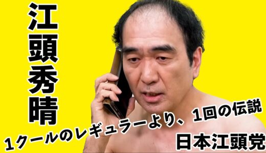 江頭が一番信頼している人に選挙出馬を相談してみた件【江頭きりぬき部】