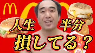 【マクドナルド】エガちゃん　人生半分損してる？【エガちゃんねる切り抜き】