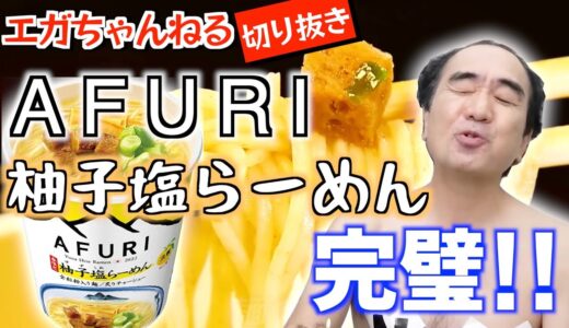 【エガちゃんねる】江頭さんAFURI柚子塩らーめんを初めて食べる【切り抜き】