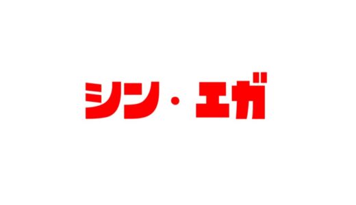 シンエガ 暴走 覚醒 〜江頭2:50 YouTubeに参上〜