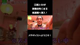 【エガちゃんねる】歌舞伎町にある桃源郷で童貞スナックを頼んでみたら... #Shorts #エガちゃんねる #江頭2:50 #sod #バー #美女 #歌舞伎町 #桃源郷