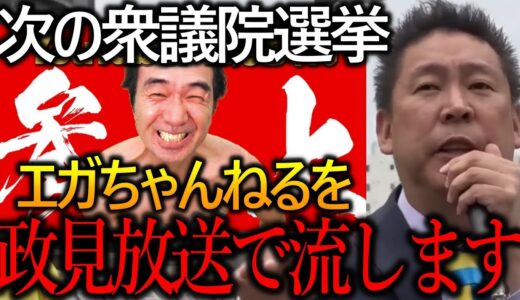 次の衆議院選挙に江頭2:50さん引っ張ってきます！理由は彼は選挙に対してメリットしかないからです【政治家女子48党 NHK党 立花孝志 切り抜き エガちゃんねる】2023,4,22