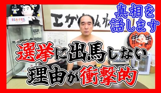 エガちゃんが選挙に出馬しない理由が衝撃的すぎた