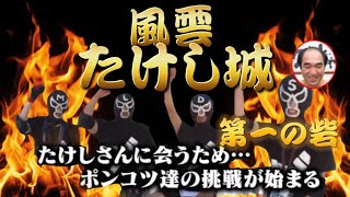 復活！「風雲！たけし城」第一の砦にブリーフ団が挑む！【エガちゃんねる切り抜き】