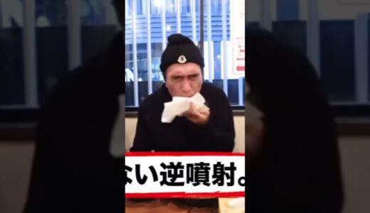 芸人魂をみせても、この辛さは無理!!【エガちゃんねる公認切り抜き】#shorts