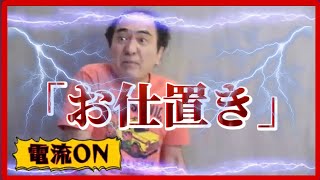 江頭さん、下品な言動にはお仕置きです。【エガちゃんねる切り抜き】