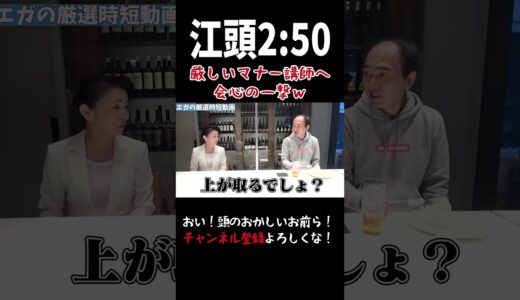 エガちゃんねる公認切り抜き！厳しすぎるマナー講師へ会心の一撃を食らわす江頭ｗ#shorts