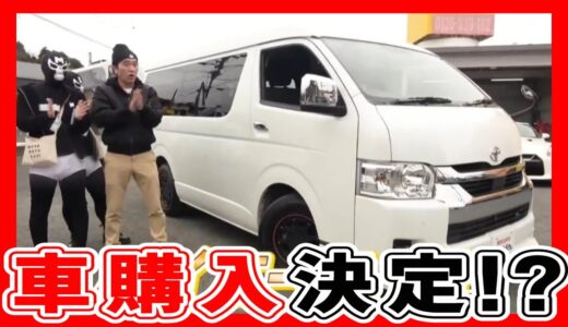 ついに決定！？エガちゃんねる用の車購入！後半