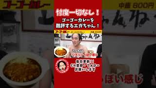 ゴーゴーカレーを忖度無しで酷評するエガちゃん　#shorts