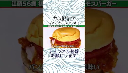 エガちゃん辛いの苦手だけど初めての「スパイシーモスバーガー」【エガちゃんねる切り抜き】#shorts #エガちゃんねる　#モスバーガー