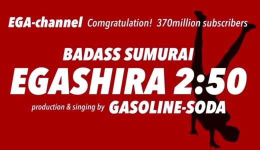 嗚呼！ナミダの笑わせ屋 【江頭2:50 テーマソング】オリジナルソング  GASOLINE-SODA  #エガちゃんねる #江頭250 #370万人到達記念