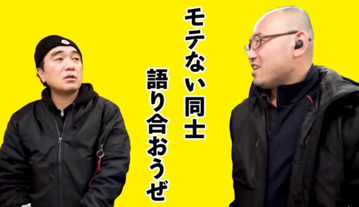 モテない同士、語り合おうぜ【江頭きりぬき部】