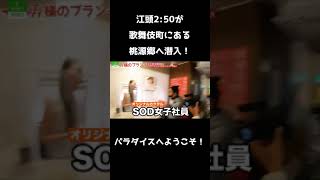 【エガちゃんねる】歌舞伎町にある桃源郷で囁かれてみた...2 #Shorts #エガちゃんねる #江頭2:50 #sod #バー #美女 #歌舞伎町 #桃源郷