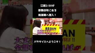 【エガちゃんねる】歌舞伎町にある桃源郷で調教済みレモンサワーを頼んでみたら... #Shorts #エガちゃんねる #江頭2:50 #sod #バー #美女 #歌舞伎町 #桃源郷