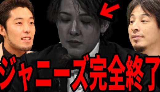 性被害を告発し、ジャニーズが終わる本当の理由…あの人さえいなければ崩壊することはなかったのに…滝沢秀明やSMAPが退所した原因を分析【ひろゆき 切り抜き 中田 ジャニー喜多川 嵐 キンプリ】