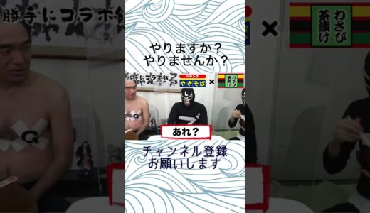 【コラボ飯】ペヤングやきそば×永谷園わさび茶漬け【エガちゃんねる切り抜き】#shorts #エガちゃんねる　#江頭