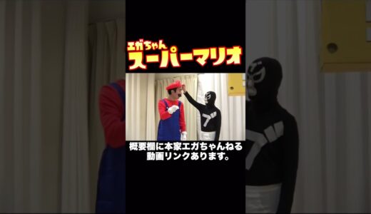 実写マリオ？江頭ハテナブロックに挑戦  #shorts #エガちゃんねる #江頭 #スーパーマリオ