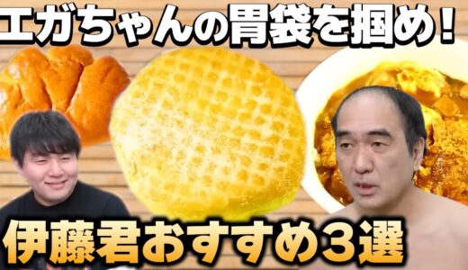 エガちゃん、美味しすぎて絶賛！？伊藤君が選んだおすすめの食べ物3選