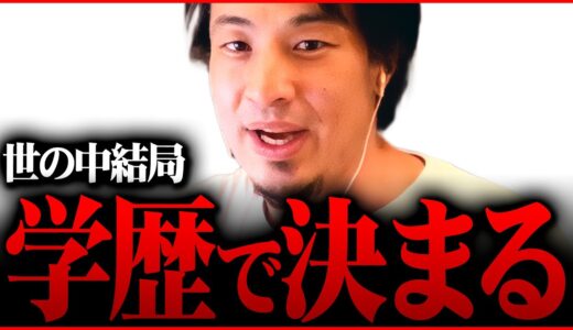 ※炎上覚悟でお話しします※Fランク大学にしか行けない人間はそういう人です【 切り抜き 2ちゃんねる 思考 論破 kirinuki きりぬき hiroyuki 大学 学歴 中卒 高卒 大卒 優秀 無能】