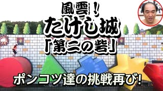 「風雲！たけし城」ブリーフ団、第二の砦に挑む！【エガちゃんねる切り抜き】