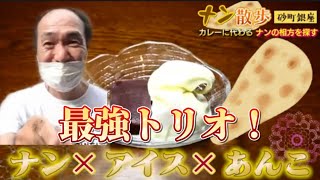 砂町銀座商店街で「ナン」に合う最強トリオ見つけた！【エガちゃんねる切り抜き】