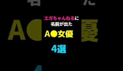 【取って入れて出す（意味深）】エガちゃんねるに名前が出たA〇女優4選