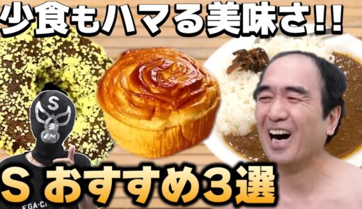 エガちゃん、美味すぎて高評価連発！ブリーフ団Sが選んだおすすめの食べ物3選