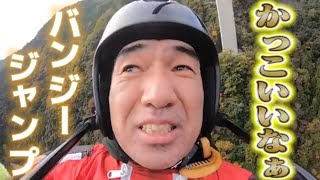 エガちゃん　日本一高いバンジージャンプ！【エガちゃんねる切り抜き】