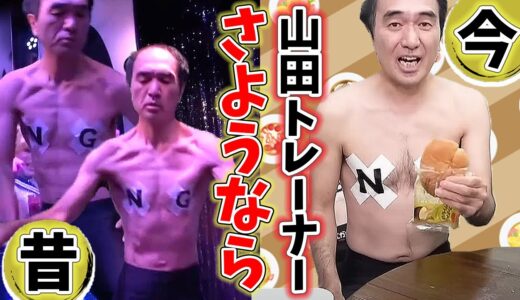 最近太ったエガちゃんの山田トレーナー裏切り集/エガちゃんねる切り抜き