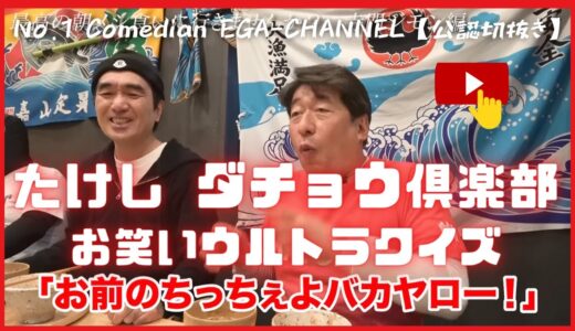 【お笑いウルトラクイズの記憶　エガちゃん】FUNNY VIDEO 江頭 失笑　🍒 リラックス　ストレス解消!