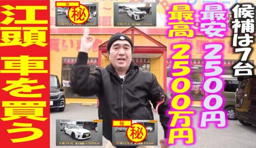 【決断】高額？激安？江頭が購入を決めた車は‥！！！