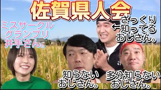 【佐賀県人会】ほぼ知らないおじさん達に囲まれる女子大生。【エガちゃんねる切り抜き】