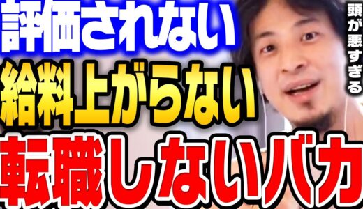 転職しない限り給料は上がりません。同じ会社に居続けてもあなたが一生評価されない理由。【 ひろゆき 切り抜き 転職 給料 お金 賃金 契約社員 派遣社員 面接 hiroyuki】