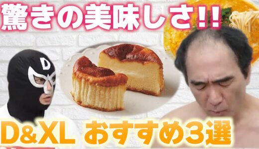 エガちゃんが厳選！ブリーフ団D&XLが選んだおすすめの食べ物3選